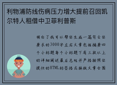 利物浦防线伤病压力增大提前召回凯尔特人租借中卫菲利普斯