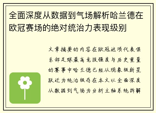 全面深度从数据到气场解析哈兰德在欧冠赛场的绝对统治力表现级别 全面深度从数据到气场解析哈兰德在欧冠赛场的绝对统治力表现级别