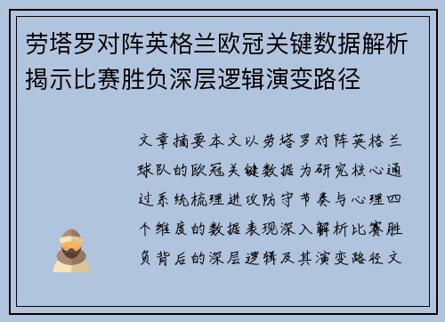 劳塔罗对阵英格兰欧冠关键数据解析揭示比赛胜负深层逻辑演变路径