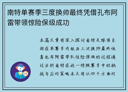 南特单赛季三度换帅最终凭借孔布阿雷带领惊险保级成功 南特单赛季三度换帅最终凭借孔布阿雷带领惊险保级成功