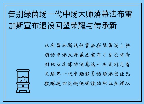 告别绿茵场一代中场大师落幕法布雷加斯宣布退役回望荣耀与传承新 告别绿茵场一代中场大师落幕法布雷加斯宣布退役回望荣耀与传承新