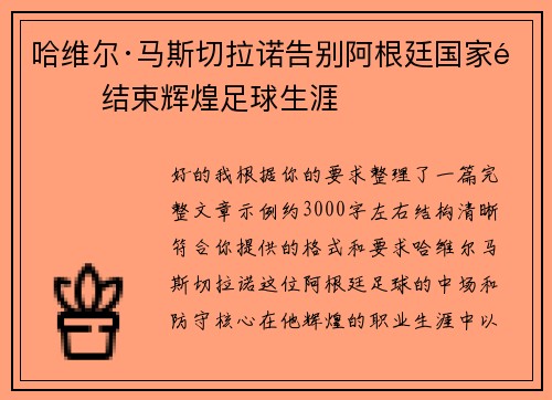 哈维尔·马斯切拉诺告别阿根廷国家队 结束辉煌足球生涯