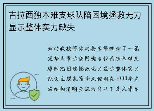 吉拉西独木难支球队陷困境拯救无力显示整体实力缺失 吉拉西独木难支球队陷困境拯救无力显示整体实力缺失