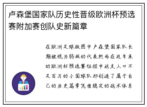 卢森堡国家队历史性晋级欧洲杯预选赛附加赛创队史新篇章 卢森堡国家队历史性晋级欧洲杯预选赛附加赛创队史新篇章