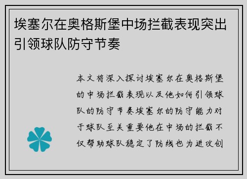 埃塞尔在奥格斯堡中场拦截表现突出引领球队防守节奏