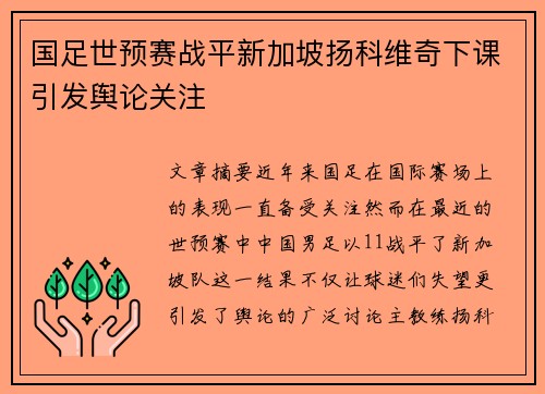 国足世预赛战平新加坡扬科维奇下课引发舆论关注 国足世预赛战平新加坡扬科维奇下课引发舆论关注