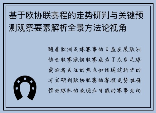 基于欧协联赛程的走势研判与关键预测观察要素解析全景方法论视角