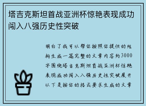 塔吉克斯坦首战亚洲杯惊艳表现成功闯入八强历史性突破 塔吉克斯坦首战亚洲杯惊艳表现成功闯入八强历史性突破