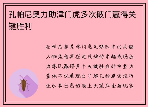 孔帕尼奥力助津门虎多次破门赢得关键胜利 孔帕尼奥力助津门虎多次破门赢得关键胜利