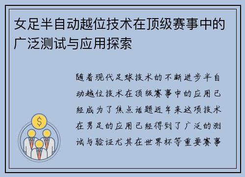 女足半自动越位技术在顶级赛事中的广泛测试与应用探索 女足半自动越位技术在顶级赛事中的广泛测试与应用探索