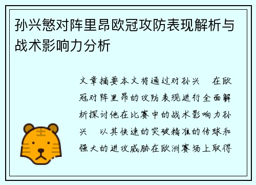 孙兴慜对阵里昂欧冠攻防表现解析与战术影响力分析