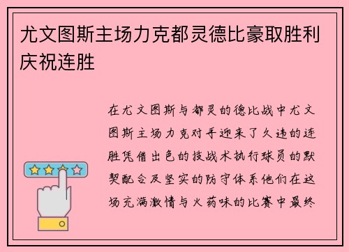尤文图斯主场力克都灵德比豪取胜利庆祝连胜