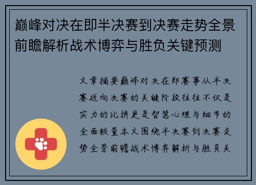 巅峰对决在即半决赛到决赛走势全景前瞻解析战术博弈与胜负关键预测