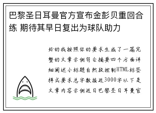 巴黎圣日耳曼官方宣布金彭贝重回合练 期待其早日复出为球队助力 巴黎圣日耳曼官方宣布金彭贝重回合练 期待其早日复出为球队助力