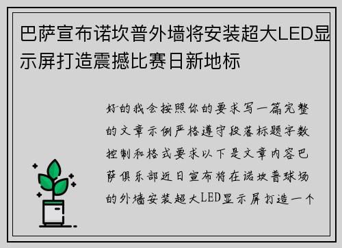 巴萨宣布诺坎普外墙将安装超大LED显示屏打造震撼比赛日新地标