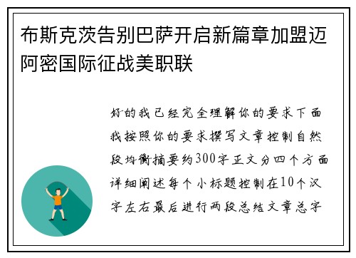 布斯克茨告别巴萨开启新篇章加盟迈阿密国际征战美职联