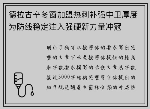 德拉古辛冬窗加盟热刺补强中卫厚度为防线稳定注入强硬新力量冲冠