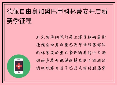 德佩自由身加盟巴甲科林蒂安开启新赛季征程