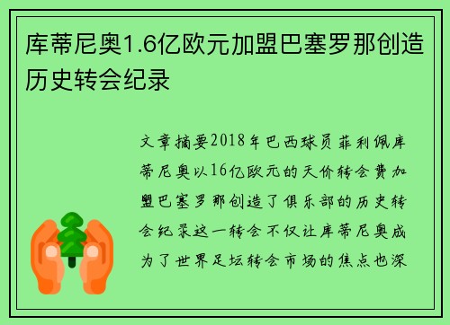 库蒂尼奥1.6亿欧元加盟巴塞罗那创造历史转会纪录 库蒂尼奥1.6亿欧元加盟巴塞罗那创造历史转会纪录