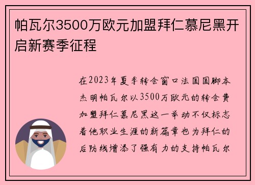 帕瓦尔3500万欧元加盟拜仁慕尼黑开启新赛季征程