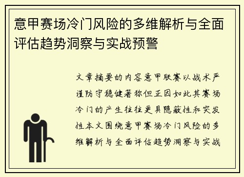 意甲赛场冷门风险的多维解析与全面评估趋势洞察与实战预警 意甲赛场冷门风险的多维解析与全面评估趋势洞察与实战预警