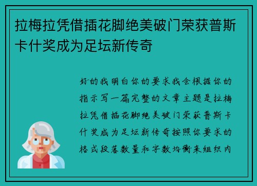 拉梅拉凭借插花脚绝美破门荣获普斯卡什奖成为足坛新传奇