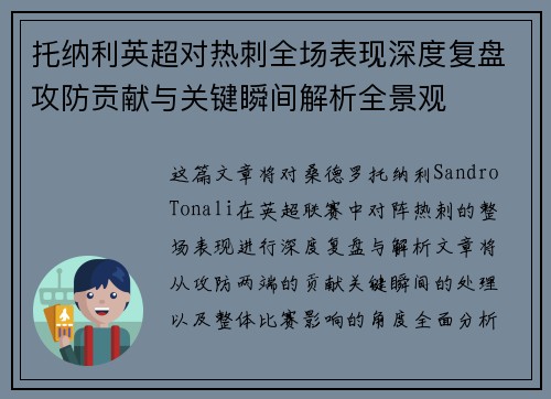 托纳利英超对热刺全场表现深度复盘攻防贡献与关键瞬间解析全景观