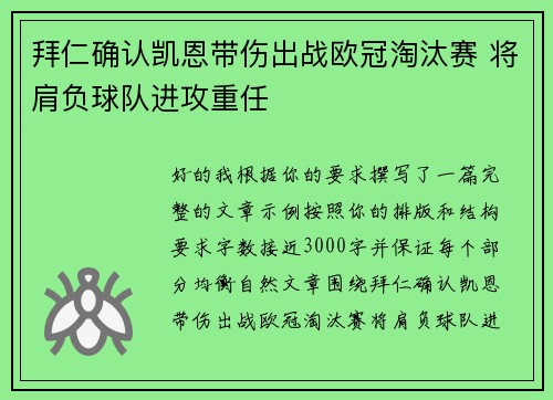 拜仁确认凯恩带伤出战欧冠淘汰赛 将肩负球队进攻重任
