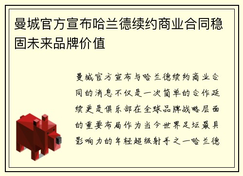 曼城官方宣布哈兰德续约商业合同稳固未来品牌价值