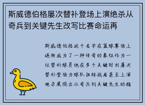 斯威德伯格屡次替补登场上演绝杀从奇兵到关键先生改写比赛命运再