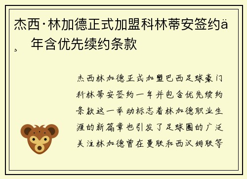 杰西·林加德正式加盟科林蒂安签约一年含优先续约条款 杰西·林加德正式加盟科林蒂安签约一年含优先续约条款