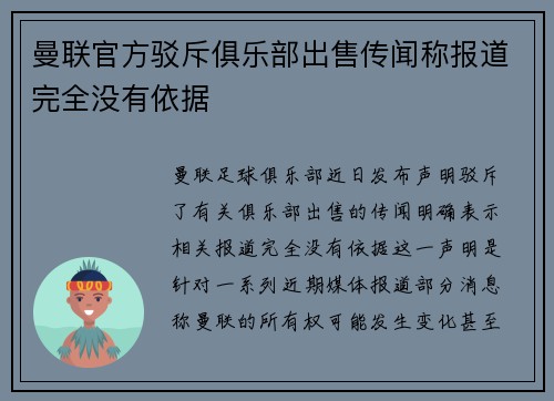 曼联官方驳斥俱乐部出售传闻称报道完全没有依据