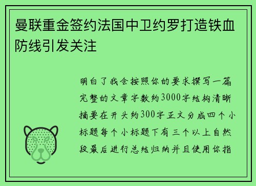 曼联重金签约法国中卫约罗打造铁血防线引发关注