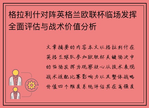 格拉利什对阵英格兰欧联杯临场发挥全面评估与战术价值分析