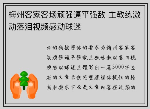 梅州客家客场顽强逼平强敌 主教练激动落泪视频感动球迷