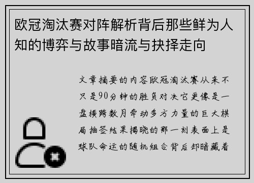 欧冠淘汰赛对阵解析背后那些鲜为人知的博弈与故事暗流与抉择走向