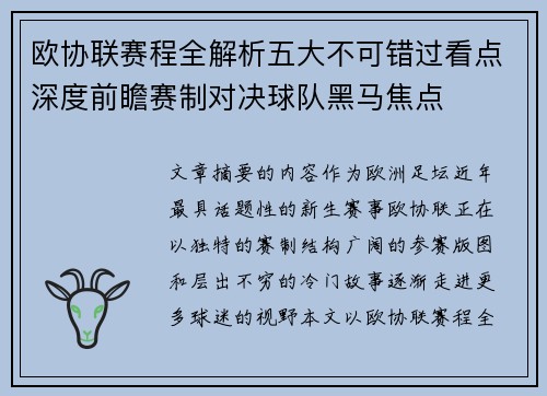 欧协联赛程全解析五大不可错过看点深度前瞻赛制对决球队黑马焦点