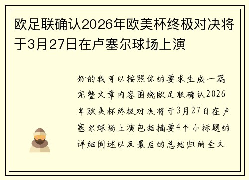 欧足联确认2026年欧美杯终极对决将于3月27日在卢塞尔球场上演