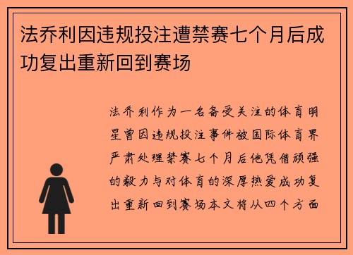 法乔利因违规投注遭禁赛七个月后成功复出重新回到赛场