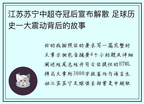 江苏苏宁中超夺冠后宣布解散 足球历史一大震动背后的故事 江苏苏宁中超夺冠后宣布解散 足球历史一大震动背后的故事