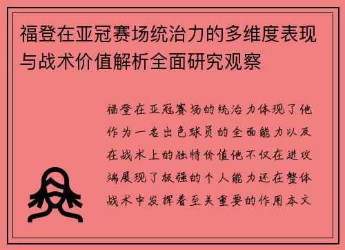 福登在亚冠赛场统治力的多维度表现与战术价值解析全面研究观察