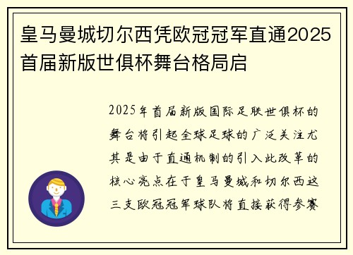 皇马曼城切尔西凭欧冠冠军直通2025首届新版世俱杯舞台格局启
