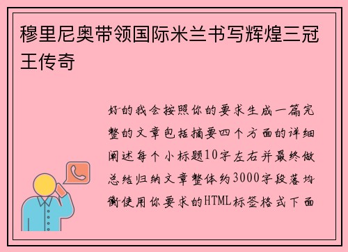 穆里尼奥带领国际米兰书写辉煌三冠王传奇