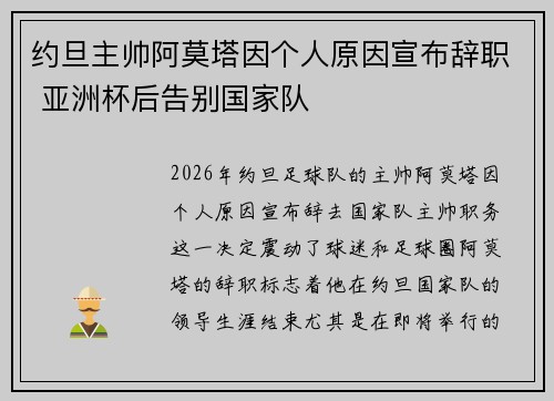 约旦主帅阿莫塔因个人原因宣布辞职 亚洲杯后告别国家队