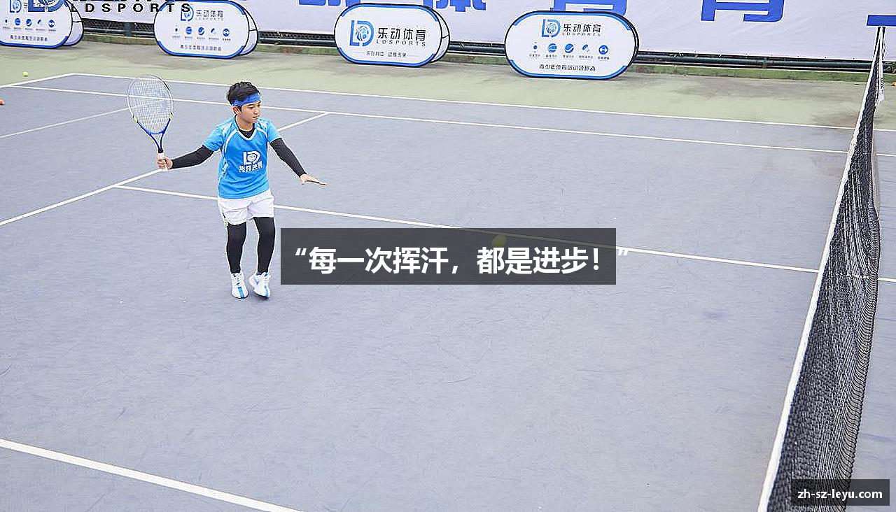 “每一次挥汗，都是进步！”