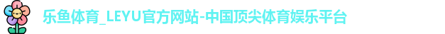 乐鱼体育